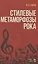 Стилевые метаморфозы рока. Уч. пособие, 3-е изд., доп. — 2608846 — 1