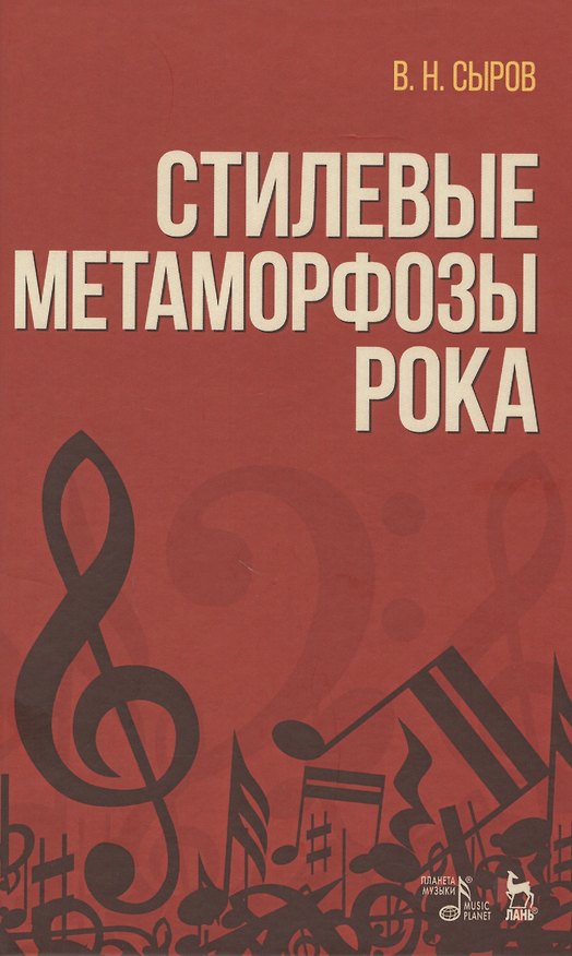 Книга Стилевые метаморфозы рока. Уч. пособие, 3-е изд., доп. (Валерий Сыров) — 1