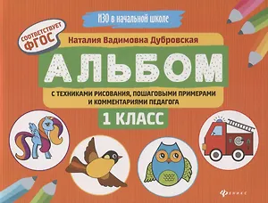 Альбом с техниками рисования,пошаг.пример.:1 класс