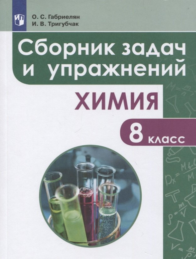 

Сборник задач и упражнений по химии. 8 класс