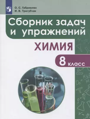 Сборник задач и упражнений по химии. 8 класс — 2710131 — 1