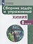 Сборник задач и упражнений по химии. 8 класс — 2710131 — 1