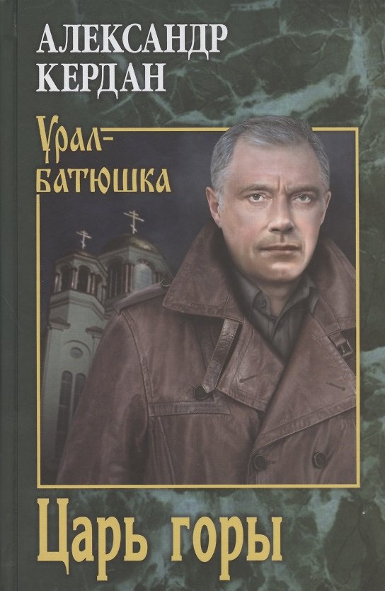 Книга Царь горы (Александр Кердан) — 1
