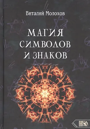 Книга Магия символов и знаков (Виталий Молохов)