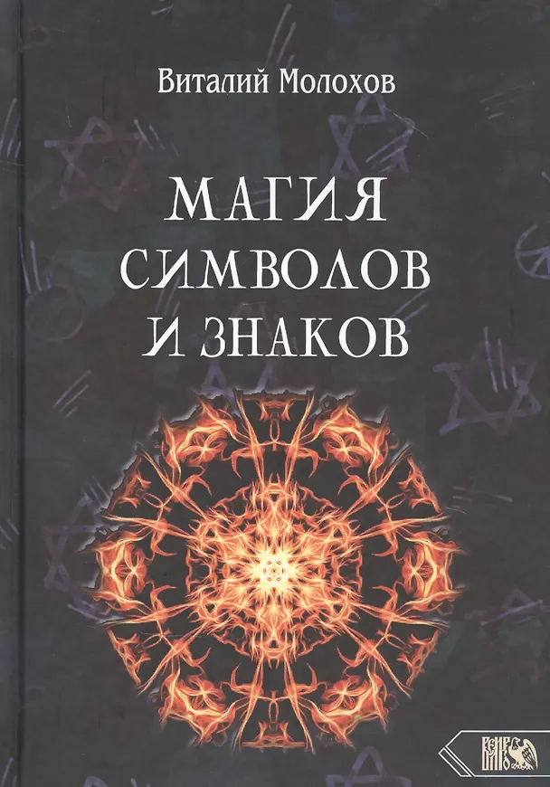 Книга Магия символов и знаков (Виталий Молохов) — 1