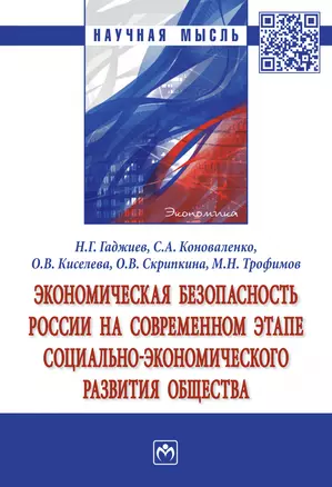 Экономическая безопасность России на современном этапе социально-экономического развития общества. Монография — 2878426 — 1