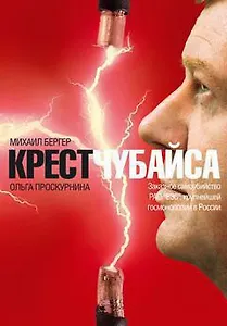 Крест Чубайса