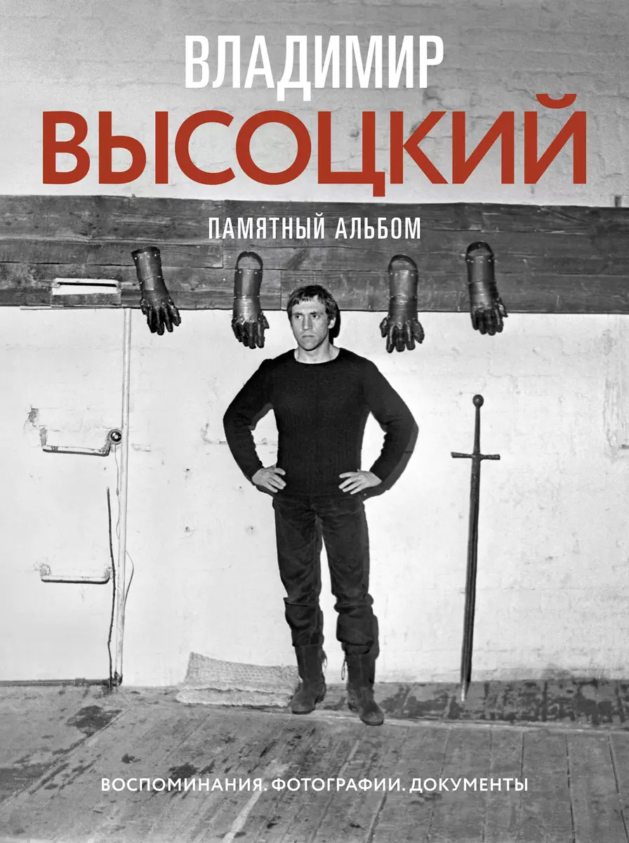 Владимир Высоцкий. Памятный альбом. Воспоминания. Фотографии. Документы  (Владимир Высоцкий) - купить книгу с доставкой в интернет-магазине ...