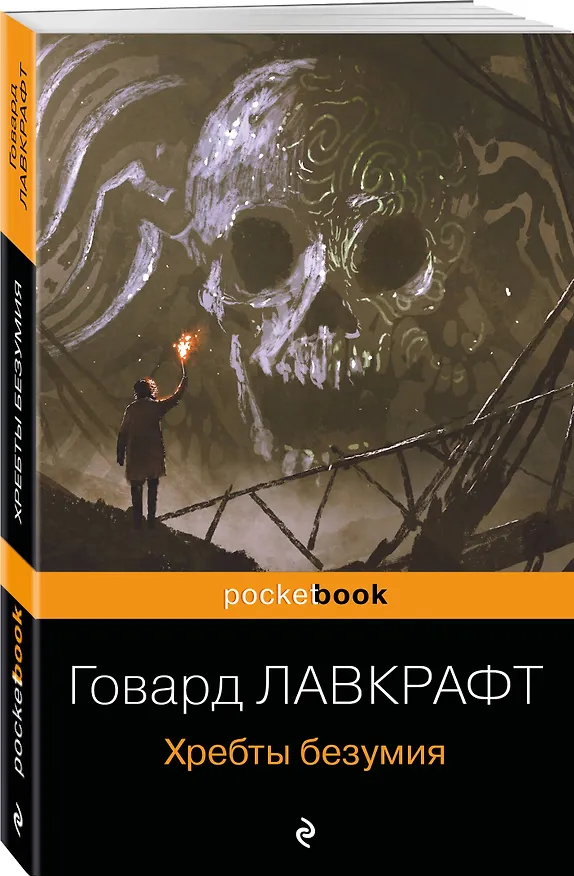 Книга Хребты безумия (Говард Филлипс Лавкрафт) — 5