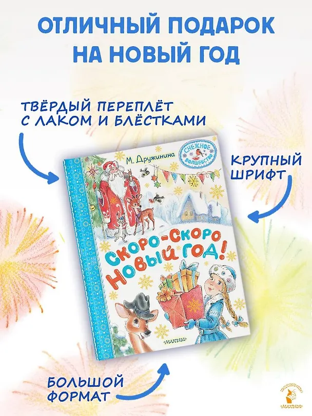 Книга Скоро-скоро Новый год! (Марина Дружинина) — 8