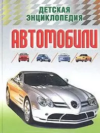 Автомобили: Детская энциклопедия — 1399190 — 1