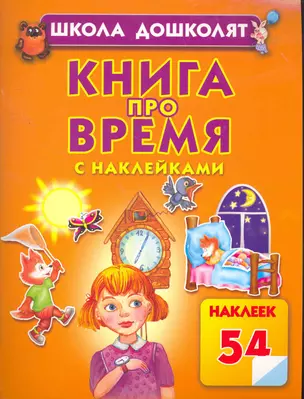 Книга про время / с наклейками — 2267089 — 1