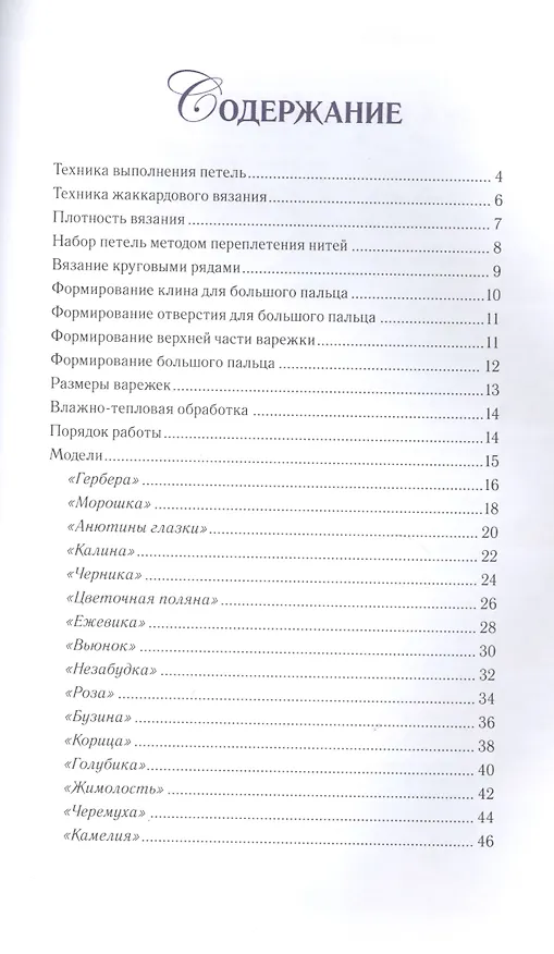 Книга Жаккардовые варежки. Вяжем спицами. 16 мастер-классов (Ирина Романова) — 2