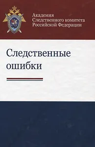 Следственные ошибки Учебно-практическое пособие (Бастрыкина)