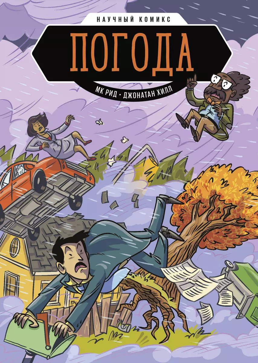 Погода. Научный комикс (МК Рид, Джонатан Хилл) - купить книгу с доставкой в  интернет-магазине «Читай-город». ISBN: 978-5-00169-056-6