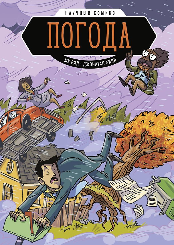 Книга Погода. Научный комикс (Джонатан Хилл, МК Рид) — 1