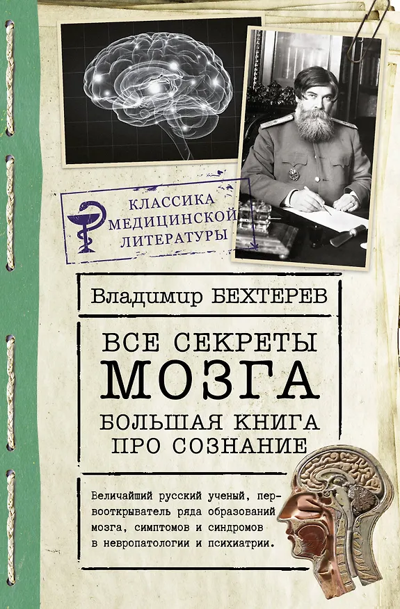 Книга Все секреты мозга: большая книга про сознание (Владимир Бехтерев) — 1