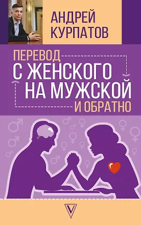 Книга Перевод с женского на мужской и обратно (Андрей Курпатов)