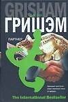 Книга Партнер (Джон Гришэм) — 1