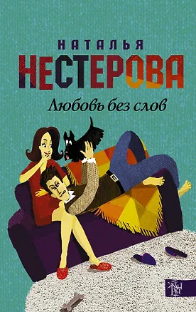Книга НестероваГла/best(м)!!Любовь без слов (Наталья Нестерова)