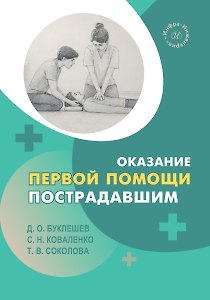 Оказание первой помощи пострадавшим