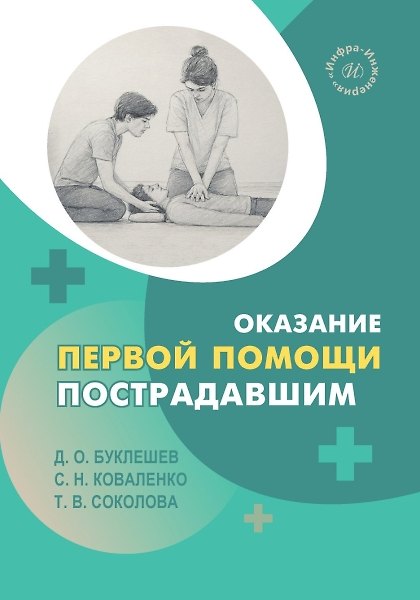 Книга Оказание первой помощи пострадавшим (Татьяна Соколова, Дмитрий Буклешев, Сергей Коваленко) — 1