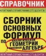 Сборник основных формул по аналитической геометрии и линейной алгебре — 2115736 — 1