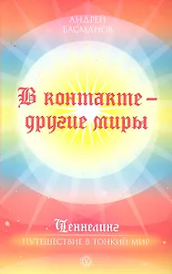 В контакте - другие миры / (мягк) (Ченнелинг Путешествие в тонкий мир). Басманов А. (Вектор-М)
