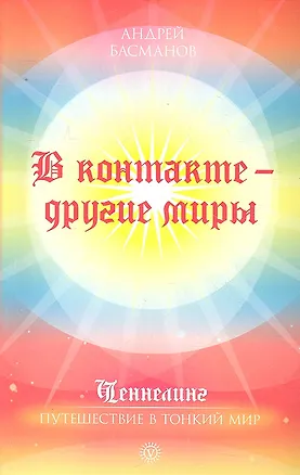Книга В контакте - другие миры / (мягк) (Ченнелинг Путешествие в тонкий мир). Басманов А. (Вектор-М) ()
