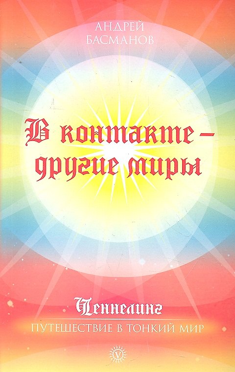 Книга В контакте - другие миры / (мягк) (Ченнелинг Путешествие в тонкий мир). Басманов А. (Вектор-М) () — 1