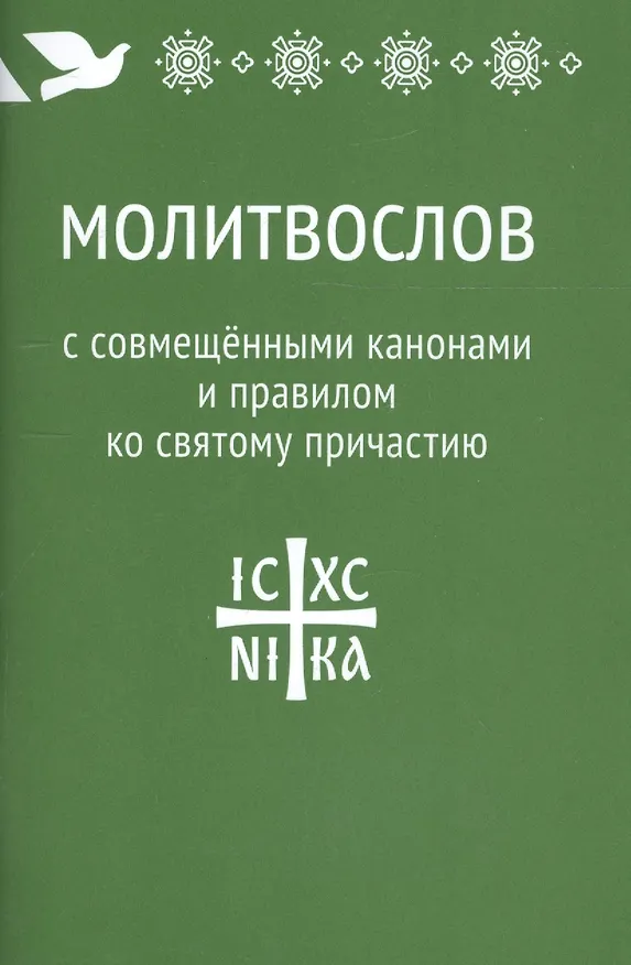 Книга Молитвослов с совмещенными канонами и правилом ко Святому Причастию () — 2