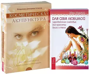 Для себя любимой. Косметическая акупунктура (комплект из 2 книг + набор из 40 карт) — 2438171 — 1