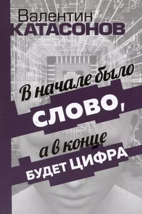 В начале было Слово, а в конце будет цифра. Статьи и очерки — 3005441 — 1