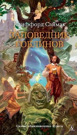 Книга Заповедник гоблинов (Клиффорд Саймак)