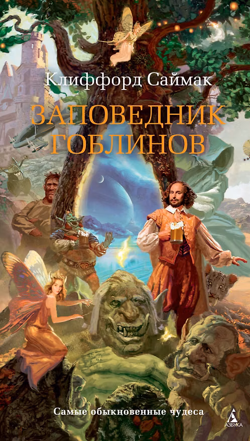 Обложка книги «Заповедник гоблинов»
