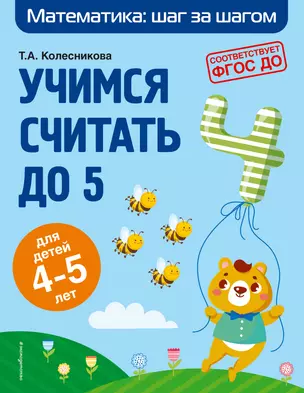 Учимся считать до 5: для детей 4-5 лет — 2866515 — 1