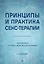 Принципы и практика секс-терапии — 3077252 — 1