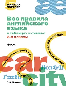 Все правила английского языка в таблицах и схемах. 2–4 классы