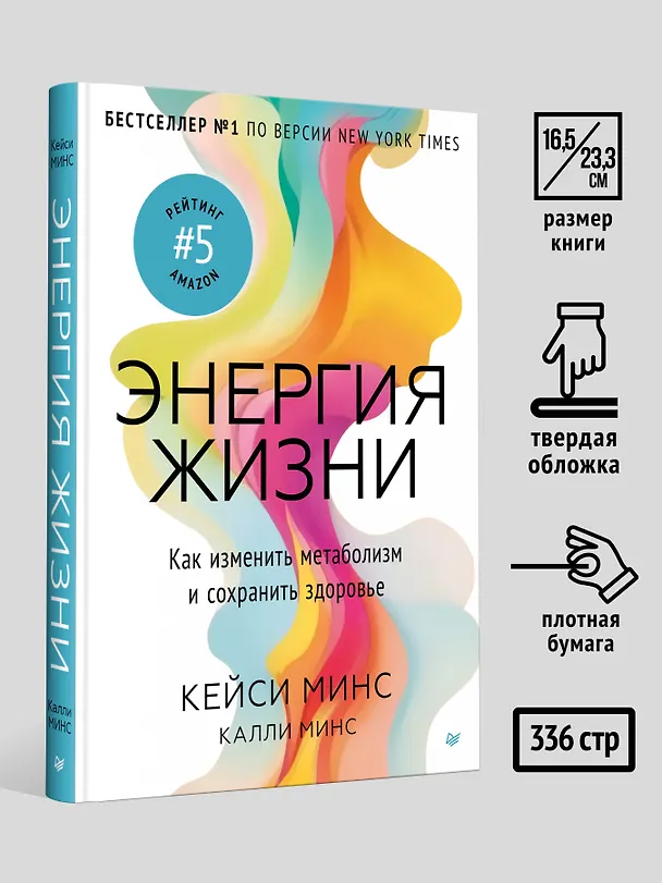 Книга Энергия жизни. Как изменить метаболизм и сохранить здоровье (Калли Минс, Кейси Минс) — 7