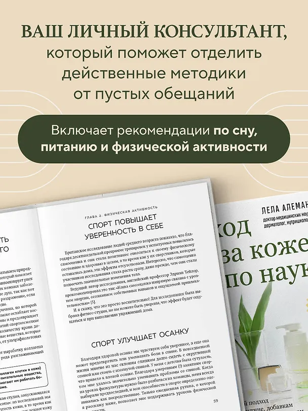 Книга Уход за кожей по науке. Разумный подход к бьюти-рутине, добавкам и косметическим процедурам для долгосрочного результата (Лела Алеманн) — 6