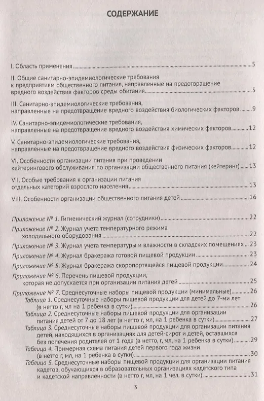 Книга Санитарно-эпидемиологические требования к организации общественного питания населения (Санитарно-эпидемиологические правила и нормы СанПиН 2.3/2.4.3590-20) () — 2