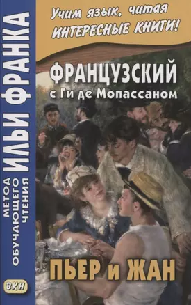 Французский с Ги де Мопассаном. Пьер и Жан — 2850049 — 1