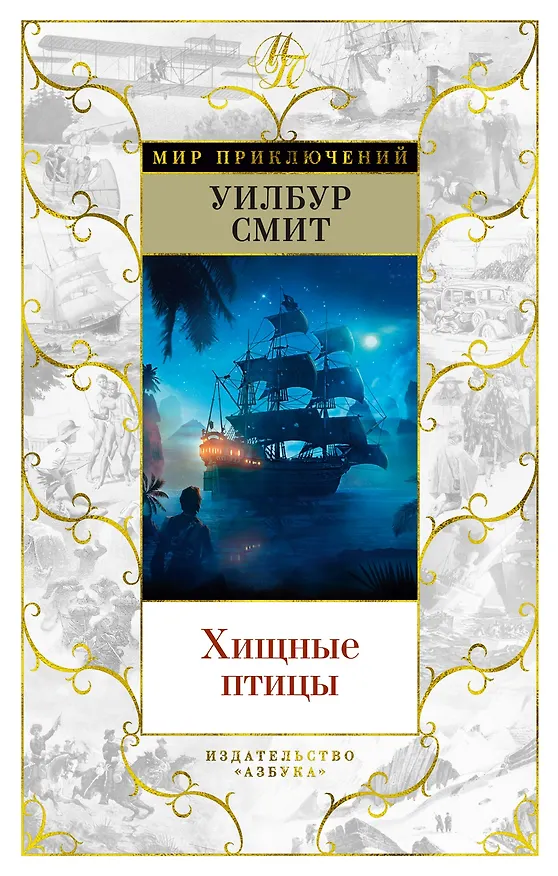 Книга Хищные птицы (Уилбур Смит) — 1