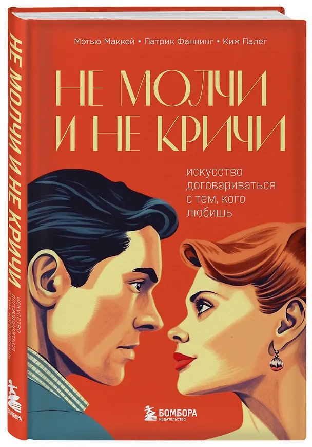 Книга Не молчи и не кричи. Искусство договариваться с тем, кого любишь (Ким Палег, Патрик Фаннинг, Мэтью Маккей) — 4