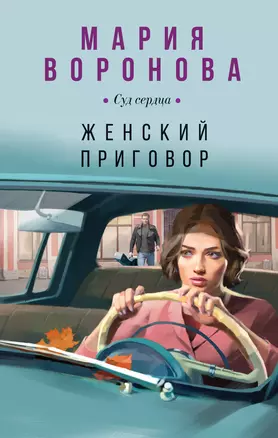 Женский приговор — 3017243 — 1