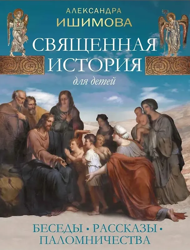Книга Священная история для детей. Беседы. Рассказы. Паломничества (Александра Ишимова) — 1