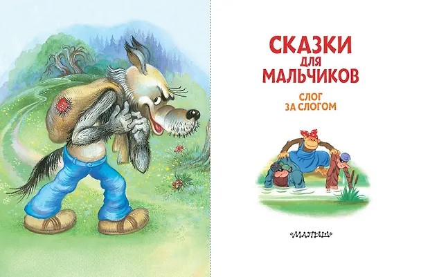 Книга Сказки для мальчиков: слог за слогом (Михаил Липскеров, Эдуард Успенский, Григорий Остер) — 4