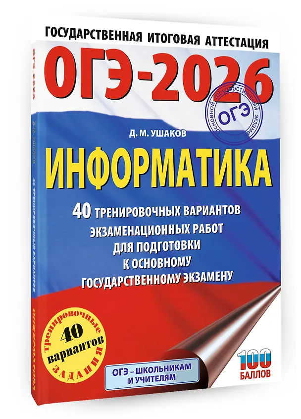 Книга ОГЭ-2026. Информатика. 40 тренировочных вариантов экзаменационных работ для подготовки к основному государственному экзамену (Денис Ушаков) — 4