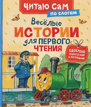 Книга Веселые истории для первого чтения (по слогам) (Софья Могилевская, Геннадий Цыферов)