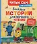 Веселые истории для первого чтения (по слогам) — 3143021 — 1